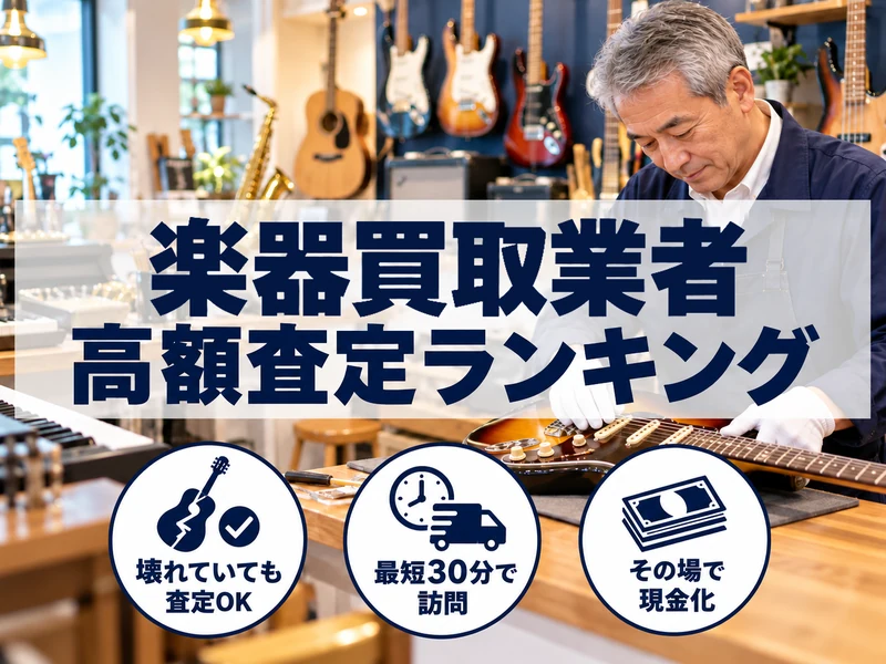 楽器買取業者の高額査定ランキング