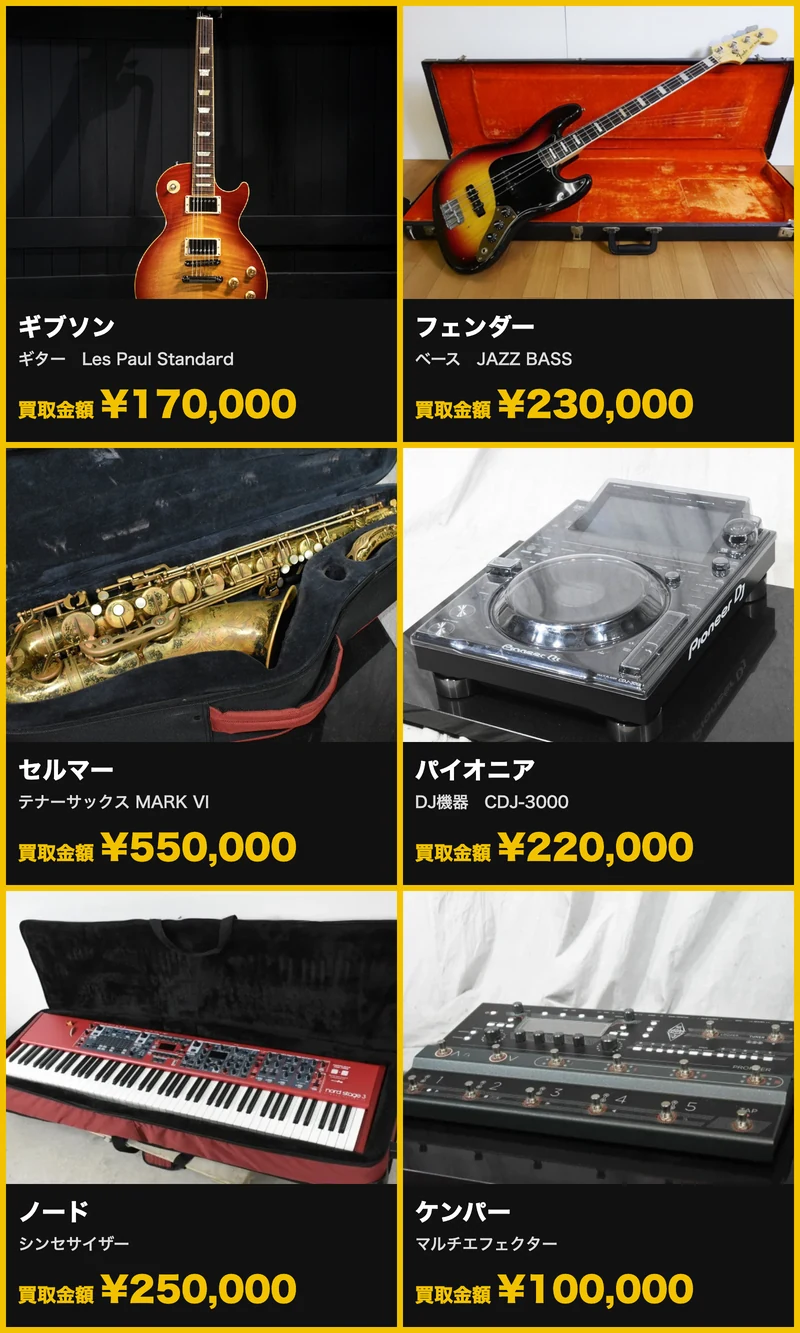 楽器の買取屋さんの高額買取の実績（ギター・ベース・サックス・DJ機器・シンセサイザー・エフェクター）